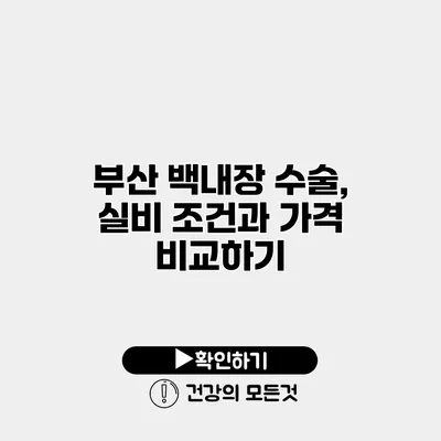 부산 백내장 수술, 실비 조건과 가격 비교하기