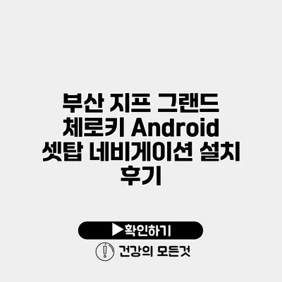 부산 지프 그랜드 체로키 Android 셋탑 네비게이션 설치 후기