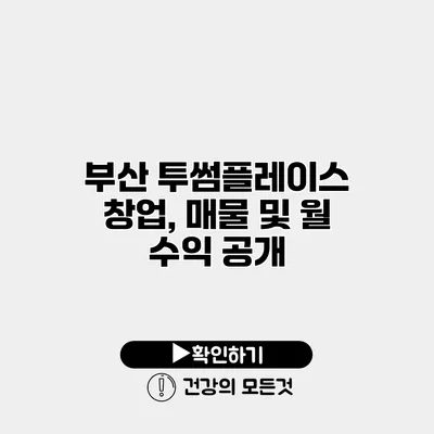 부산 투썸플레이스 창업, 매물 및 월 수익 공개