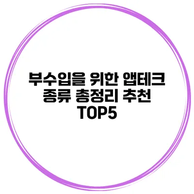 부수입을 위한 앱테크 종류 총정리 추천 TOP5