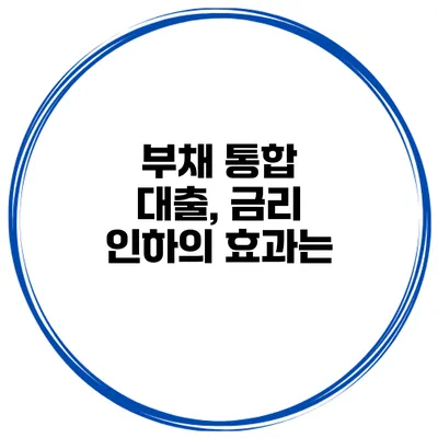 부채 통합 대출, 금리 인하의 효과는?