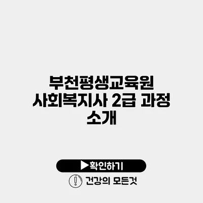 부천평생교육원 사회복지사 2급 과정 소개