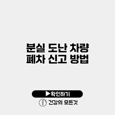 분실 도난 차량 폐차 신고 방법