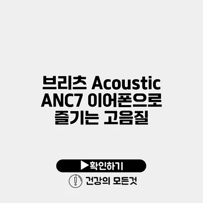 브리츠 Acoustic ANC7 이어폰으로 즐기는 고음질