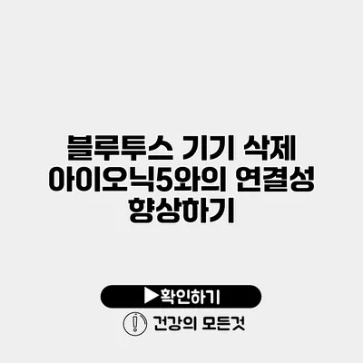 블루투스 기기 삭제 아이오닉5와의 연결성 향상하기
