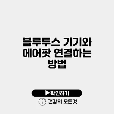 블루투스 기기와 에어팟 연결하는 방법