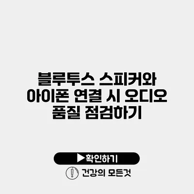 블루투스 스피커와 아이폰 연결 시 오디오 품질 점검하기