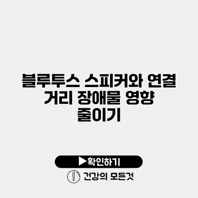 블루투스 스피커와 연결 거리 장애물 영향 줄이기