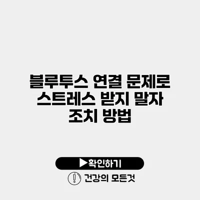 블루투스 연결 문제로 스트레스 받지 말자 조치 방법