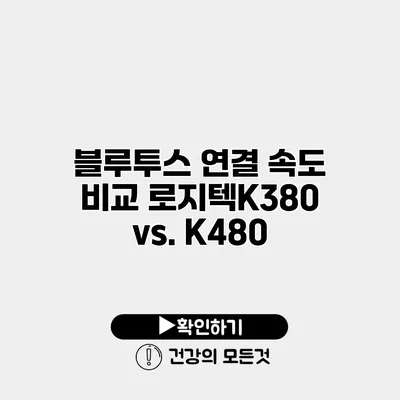 블루투스 연결 속도 비교 로지텍K380 vs. K480