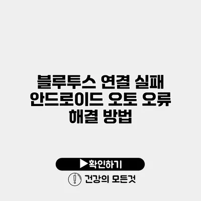 블루투스 연결 실패 안드로이드 오토 오류 해결 방법