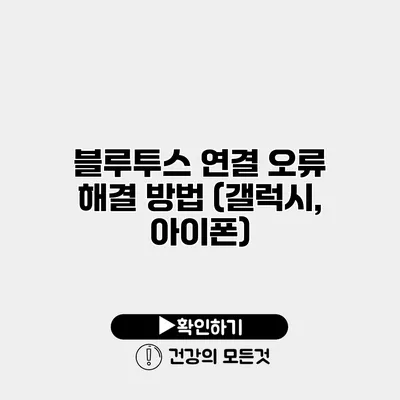 블루투스 연결 오류 해결 방법 (갤럭시, 아이폰)