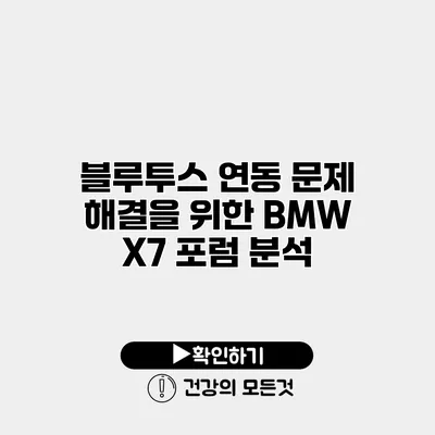 블루투스 연동 문제 해결을 위한 BMW X7 포럼 분석