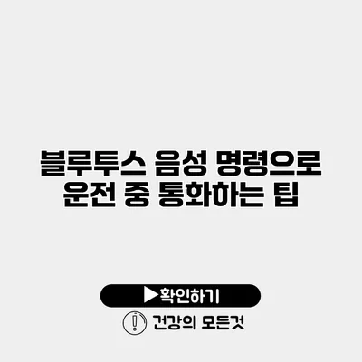 블루투스 음성 명령으로 운전 중 통화하는 팁