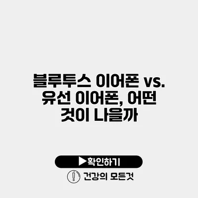 블루투스 이어폰 vs. 유선 이어폰, 어떤 것이 나을까?