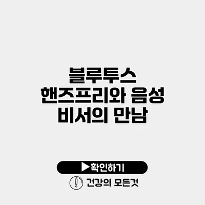 블루투스 핸즈프리와 음성 비서의 만남