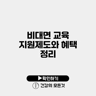 비대면 교육 지원제도와 혜택 정리