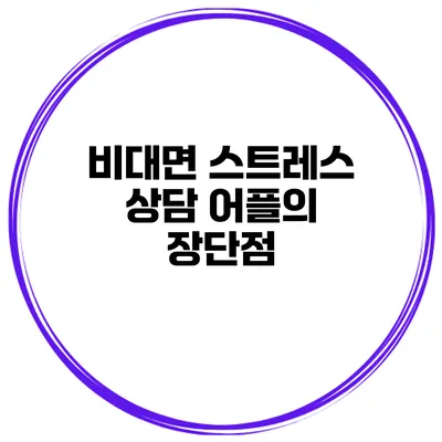 비대면 스트레스 상담 어플의 장단점