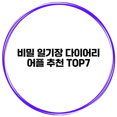 비밀 일기장 다이어리 어플 추천 TOP7