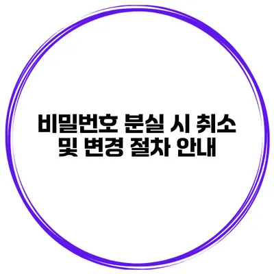 비밀번호 분실 시 취소 및 변경 절차 안내