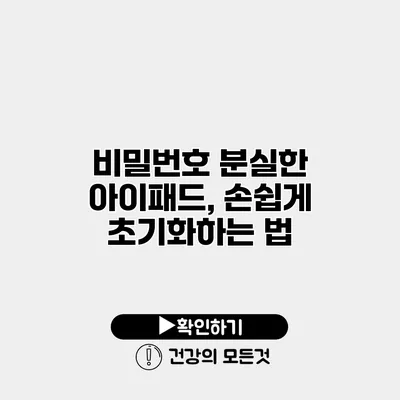 비밀번호 분실한 아이패드, 손쉽게 초기화하는 법