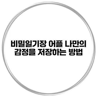 비밀일기장 어플 나만의 감정을 저장하는 방법