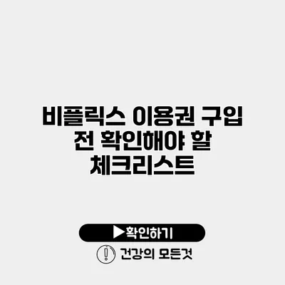비플릭스 이용권 구입 전 확인해야 할 체크리스트