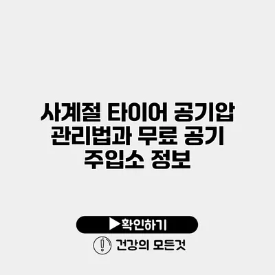 사계절 타이어 공기압 관리법과 무료 공기 주입소 정보
