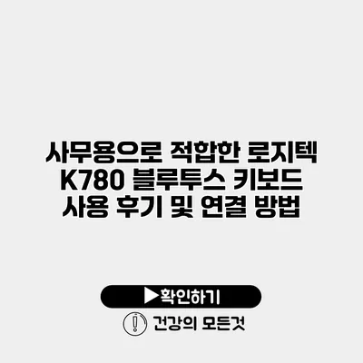 사무용으로 적합한 로지텍 K780 블루투스 키보드 사용 후기 및 연결 방법