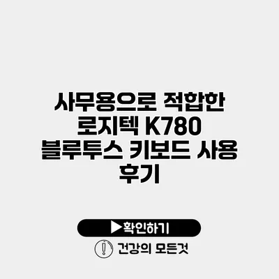 사무용으로 적합한 로지텍 K780 블루투스 키보드 사용 후기