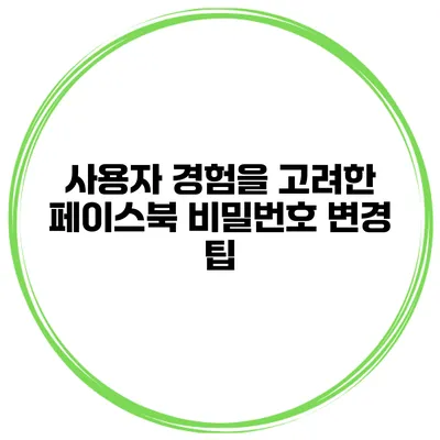 사용자 경험을 고려한 페이스북 비밀번호 변경 팁