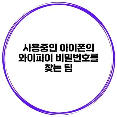 사용중인 아이폰의 와이파이 비밀번호를 찾는 팁