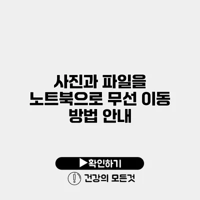사진과 파일을 노트북으로 무선 이동 방법 안내