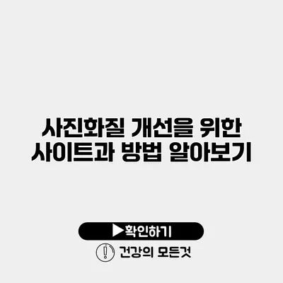 사진화질 개선을 위한 사이트과 방법 알아보기