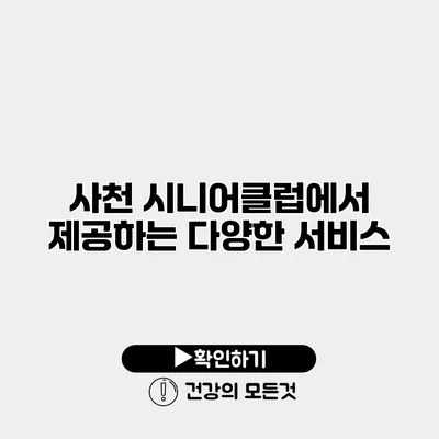 사천 시니어클럽에서 제공하는 다양한 서비스