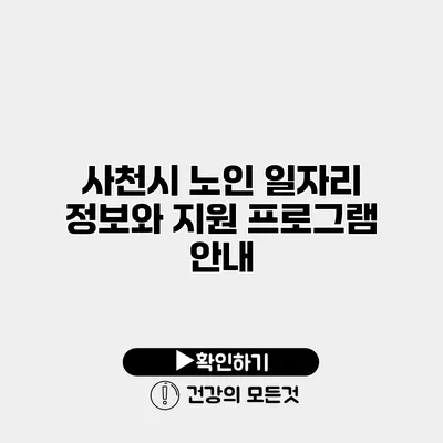 사천시 노인 일자리 정보와 지원 프로그램 안내