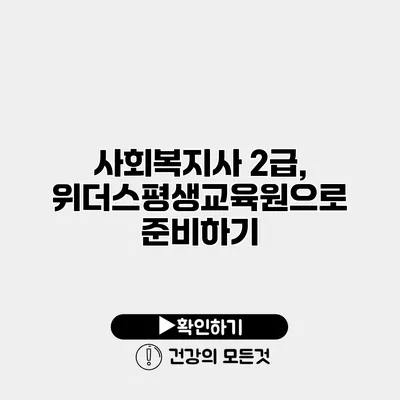 사회복지사 2급, 위더스평생교육원으로 준비하기