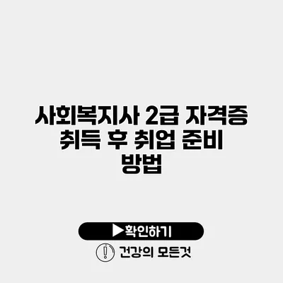 사회복지사 2급 자격증 취득 후 취업 준비 방법