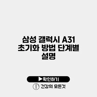 삼성 갤럭시 A31 초기화 방법 단계별 설명
