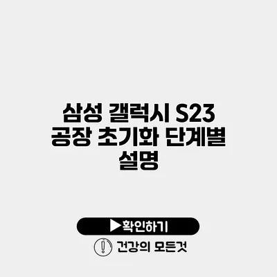 삼성 갤럭시 S23 공장 초기화 단계별 설명