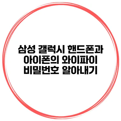 삼성 갤럭시 핸드폰과 아이폰의 와이파이 비밀번호 알아내기