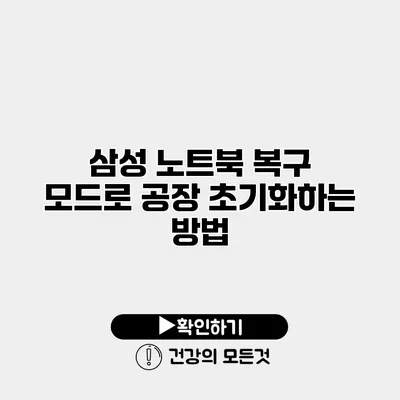 삼성 노트북 복구 모드로 공장 초기화하는 방법