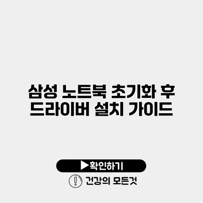 삼성 노트북 초기화 후 드라이버 설치 가이드