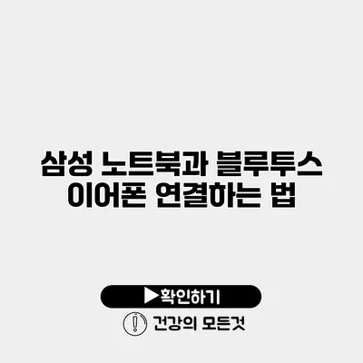삼성 노트북과 블루투스 이어폰 연결하는 법