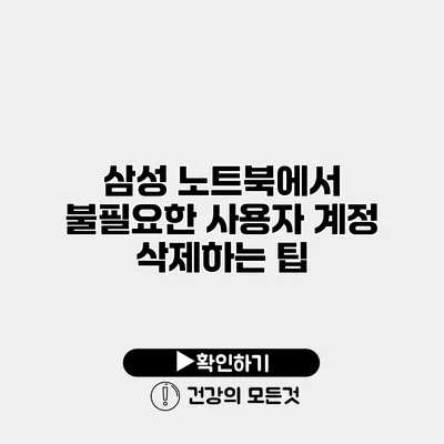삼성 노트북에서 불필요한 사용자 계정 삭제하는 팁