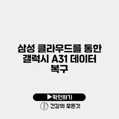 삼성 클라우드를 통한 갤럭시 A31 데이터 복구