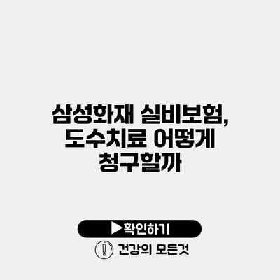 삼성화재 실비보험, 도수치료 어떻게 청구할까?