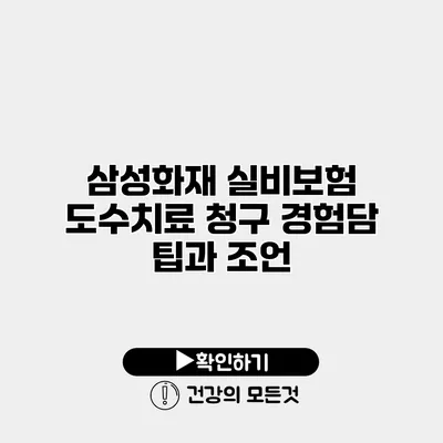 삼성화재 실비보험 도수치료 청구 경험담 팁과 조언