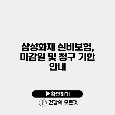 삼성화재 실비보험, 마감일 및 청구 기한 안내