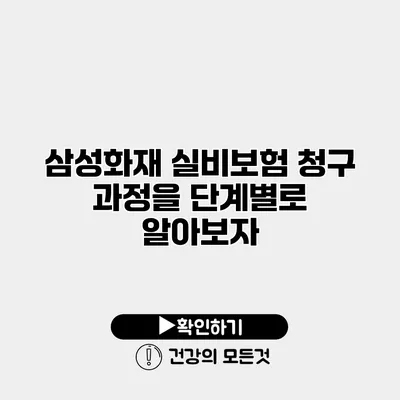 삼성화재 실비보험 청구 과정을 단계별로 알아보자